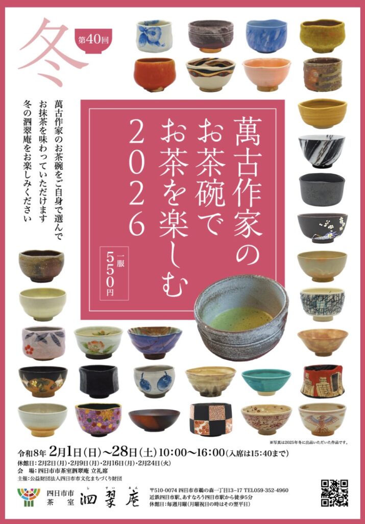四日市 泗翠庵のチラシ イベント