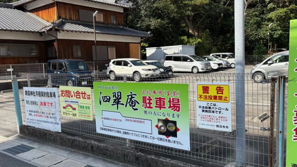 四日市 泗翠庵の駐車場